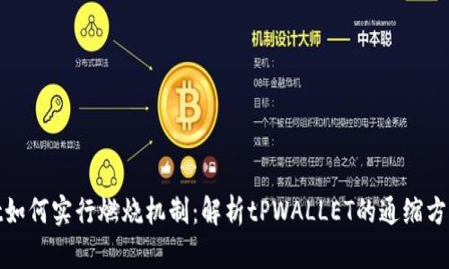 tpwallet如何实行燃烧机制：解析tPWALLET的通缩方案与生态