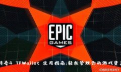 传奇4 TPWallet 使用指南：轻松管理你的游戏资产