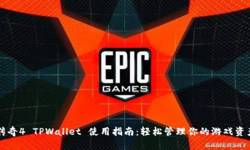 传奇4 TPWallet 使用指南：轻松管理你的游戏资产