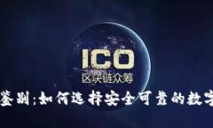 TPWallet鉴别：如何选择安全可靠的数字资产钱包