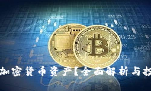 什么是加密货币资产？全面解析与投资指南