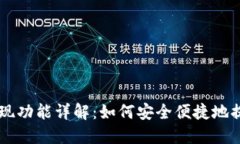 TPWallet提现功能详解：如何安全便捷地提取数字资