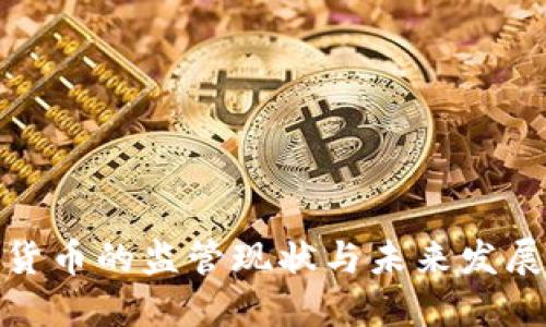 加密货币的监管现状与未来发展趋势