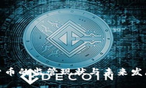 加密货币的监管现状与未来发展趋势