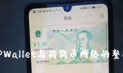 深入探讨TPWallet与狗狗币网络的整合及其影响