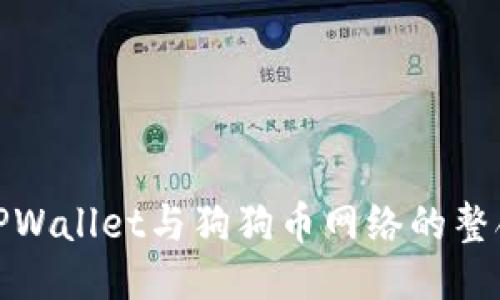 深入探讨TPWallet与狗狗币网络的整合及其影响