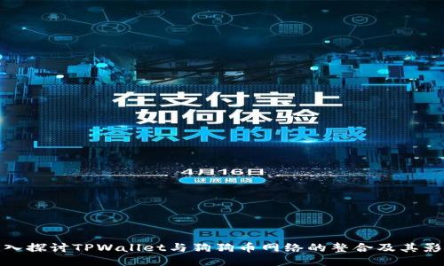 深入探讨TPWallet与狗狗币网络的整合及其影响