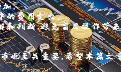   如何在TPWallet购买鱿鱼（SQUID） / 

 guanjianci TPWallet, 鱿鱼, SQUID, 加密货币 /guanjianci 

引言
在现代数字时代，加密货币已经成为投资和交易的一种新方式。在众多加密货币中，鱿鱼（SQUID）作为一种新兴的数字货币，受到了越来越多投资者的关注。然而，很多人对于如何在TPWallet上购买鱿鱼仍然感到困惑。TPWallet是一款功能强大的多链数字钱包，它能够支持多种区块链和加密资产的交易。本文将会详细介绍如何在TPWallet上购买鱿鱼，并针对人们关心的问题提供解答。

如何在TPWallet上购买鱿鱼
在TPWallet上购买鱿鱼（SQUID）可以分为几个步骤，每一步都会详细介绍，让你能够顺利完成这笔交易。

h4步骤1：下载和安装TPWallet/h4
首先，你需要在你的移动设备上下载TPWallet。你可以在App Store或者Google Play中搜索“TPWallet”进行下载安装。安装完成后，请确保你已经创建了一个新钱包或者导入了一个已有的钱包。

h4步骤2：充值账户/h4
在购买鱿鱼之前，你需要先在TPWallet中充值一些资金。你可以通过银行转账、信用卡或其他加密货币进行充值。在“资产”栏目中选择“充值”，然后选择你想充值的方式，按照系统的提示完成充值流程。

h4步骤3：选择鱿鱼（SQUID）/h4
充值完成后，在TPWallet的“市场”栏目中搜索“鱿鱼”或者“SQUID”。你会看到相关的交易信息，包括当前价格、市场趋势等。在这里，你可以查看鱿鱼的实时行情以及专家的分析，帮助你做出购买决策。

h4步骤4：下单购买/h4
当你准备好后，可以点击“购买”按钮，输入你想购买的鱿鱼数量和价格。然后确认你的订单细节是否正确，包括购入数量、总价等。如果一切都没有问题，点击“确认订单”即可完成交易。

h4步骤5：查看交易记录/h4
最后，你可以在TPWallet的“交易记录”栏目中查看你最近完成的交易信息，确保交易已经成功。你可以随时查看你的资产状态和鱿鱼的市场表现。

常见问题解答

问题1：TPWallet安全吗？
TPWallet作为一款数字钱包，安全性是用户最关心的问题之一。那么，TPWallet的安全性如何呢？
首先，TPWallet采取了多种措施来确保用户的资产安全。它具有私钥本地存储的功能，用户的私钥不会上传到服务器上，这样可以减少黑客攻击的风险。此外，TPWallet还支持多重签名和冷钱包等功能，这些措施都可以有效保护用户的资产安全。
其次，TPWallet还定期进行安全审计，及时发现并修复潜在的安全漏洞。同时，官方团队也会向广大用户提供安全教育，帮助用户避免常见的安全风险，比如钓鱼网站和恶意软件等。
然而，用户自身的安全意识同样重要。使用数字钱包时，用户要确保自己的设备安全，不随意下载不明来源的应用程序，也不要轻易透露个人信息或钱包密钥，以免造成损失。

问题2：鱿鱼（SQUID）的投资前景如何？
作为一种新兴的加密货币，鱿鱼（SQUID）的投资前景受到很多投资者的关注。那么，鱿鱼的未来趋势如何呢？
首先，鱿鱼项目的背景和团队是决定其未来发展的重要因素。鱿鱼（SQUID）的团队由一群具有丰富经验的区块链开发者和金融专家组成，他们有着明确的发展愿景和市场策略。如果他们能够持续推进技术革新和市场推广，那么鱿鱼的价值肯定会有所提升。
其次，市场环境也是影响鱿鱼的重要因素。一方面，全球范围内对加密货币和区块链技术的接受度逐渐提高，越来越多的投资者愿意进入这个市场；另一方面，行业监管政策的变化也可能会影响鱿鱼的市场表现。因此，投资者需要密切关注行业动态，把握市场趋势。
最后，市场上的竞争也是不可忽视的因素。随着越来越多的加密货币项目的涌现，鱿鱼需要通过创新和完善的服务来吸引用户和投资者，从而在激烈的市场竞争中立足。因此，投资者在作出决策之前，应充分评估风险和收益，考虑到未来可能的市场波动。

问题3：如何选择合适的交易时机？
很多投资者在交易加密货币时，买入和卖出的时机非常关键。那么，如何选择合适的交易时机呢？
首先，投资者应该制定明确的投资策略，包括入场和退出的时机。长线投资者可以选择在价格低迷时逐步建仓，而短线交易者则需要关注技术图表和市场趋势，以找到最佳的买入和卖出时机。同时，了解市场的供需关系，观察订单簿和价格变化也是十分重要的。
其次，关注行业新闻和项目动态。很多影响价格的因素往往是新闻和事件，比如新合作的达成、技术的升级或者监管政策的变化。如果能够及时收到这些信息，将有助于你更好地判断市场的变化，提高交易的成功率。
最后，设置止损和止盈是管理风险的一个有效手段。投资者应该在交易之前就设定好止损和止盈的点位，以防市场波动带来的损失。同时，定期评估并调整你的投资组合，确保投资策略的合理性。通过持续的市场分析和风险控制，可以提高交易的成功概率，获得更好的收益。

问题4：如何降低交易成本？
在进行加密货币交易时，交易成本是一个不可忽视的因素。那么，如何降低这些成本呢？
首先，选择合适的交易平台是非常关键的。不同的交易平台在交易手续费、网络手续费等方面的政策可能差异较大，仔细比较多个平台的费用后再进行选择，可以在一定程度上降低交易成本。
其次，可以考虑使用限价单而不是市价单。市价单虽然便捷，但可能会面临较高的滑点问题。而限价单可以让投资者在设定的价格下进行交易，从而避免由于市场波动造成的成本增加。
此外，定期进行交易活动，享受平台的佣金优惠也是降低成本的一个思路。很多交易所为了吸引用户，会推出手续费减免的活动，因此投资者可以通过参与这些活动，降低交易过程中的费用支出。
最后，可以通过对冲交易策略来降低风险和成本。通过在不同交易平台做交易，可以灵活运用市场的价格差异，达到降低总体交易成本的目的。在进行对冲时，要对市场有清晰的理解和判断，避免盲目操作带来的损失。

结语
在TPWallet上购买鱿鱼（SQUID）虽然看似复杂，但只要按照步骤进行，就能够顺利完成。同时，对安全、投资前景、交易时机以及降低成本的问题有清晰的认识，对于成功投资加密货币也至关重要。希望本篇文章能够为你提供有价值的参考，帮助你在数字货币的投资旅程中获得更好的体验和收益。