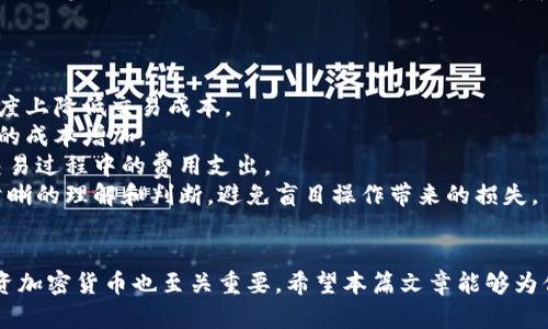   如何在TPWallet购买鱿鱼（SQUID） / 

 guanjianci TPWallet, 鱿鱼, SQUID, 加密货币 /guanjianci 

引言
在现代数字时代，加密货币已经成为投资和交易的一种新方式。在众多加密货币中，鱿鱼（SQUID）作为一种新兴的数字货币，受到了越来越多投资者的关注。然而，很多人对于如何在TPWallet上购买鱿鱼仍然感到困惑。TPWallet是一款功能强大的多链数字钱包，它能够支持多种区块链和加密资产的交易。本文将会详细介绍如何在TPWallet上购买鱿鱼，并针对人们关心的问题提供解答。

如何在TPWallet上购买鱿鱼
在TPWallet上购买鱿鱼（SQUID）可以分为几个步骤，每一步都会详细介绍，让你能够顺利完成这笔交易。

h4步骤1：下载和安装TPWallet/h4
首先，你需要在你的移动设备上下载TPWallet。你可以在App Store或者Google Play中搜索“TPWallet”进行下载安装。安装完成后，请确保你已经创建了一个新钱包或者导入了一个已有的钱包。

h4步骤2：充值账户/h4
在购买鱿鱼之前，你需要先在TPWallet中充值一些资金。你可以通过银行转账、信用卡或其他加密货币进行充值。在“资产”栏目中选择“充值”，然后选择你想充值的方式，按照系统的提示完成充值流程。

h4步骤3：选择鱿鱼（SQUID）/h4
充值完成后，在TPWallet的“市场”栏目中搜索“鱿鱼”或者“SQUID”。你会看到相关的交易信息，包括当前价格、市场趋势等。在这里，你可以查看鱿鱼的实时行情以及专家的分析，帮助你做出购买决策。

h4步骤4：下单购买/h4
当你准备好后，可以点击“购买”按钮，输入你想购买的鱿鱼数量和价格。然后确认你的订单细节是否正确，包括购入数量、总价等。如果一切都没有问题，点击“确认订单”即可完成交易。

h4步骤5：查看交易记录/h4
最后，你可以在TPWallet的“交易记录”栏目中查看你最近完成的交易信息，确保交易已经成功。你可以随时查看你的资产状态和鱿鱼的市场表现。

常见问题解答

问题1：TPWallet安全吗？
TPWallet作为一款数字钱包，安全性是用户最关心的问题之一。那么，TPWallet的安全性如何呢？
首先，TPWallet采取了多种措施来确保用户的资产安全。它具有私钥本地存储的功能，用户的私钥不会上传到服务器上，这样可以减少黑客攻击的风险。此外，TPWallet还支持多重签名和冷钱包等功能，这些措施都可以有效保护用户的资产安全。
其次，TPWallet还定期进行安全审计，及时发现并修复潜在的安全漏洞。同时，官方团队也会向广大用户提供安全教育，帮助用户避免常见的安全风险，比如钓鱼网站和恶意软件等。
然而，用户自身的安全意识同样重要。使用数字钱包时，用户要确保自己的设备安全，不随意下载不明来源的应用程序，也不要轻易透露个人信息或钱包密钥，以免造成损失。

问题2：鱿鱼（SQUID）的投资前景如何？
作为一种新兴的加密货币，鱿鱼（SQUID）的投资前景受到很多投资者的关注。那么，鱿鱼的未来趋势如何呢？
首先，鱿鱼项目的背景和团队是决定其未来发展的重要因素。鱿鱼（SQUID）的团队由一群具有丰富经验的区块链开发者和金融专家组成，他们有着明确的发展愿景和市场策略。如果他们能够持续推进技术革新和市场推广，那么鱿鱼的价值肯定会有所提升。
其次，市场环境也是影响鱿鱼的重要因素。一方面，全球范围内对加密货币和区块链技术的接受度逐渐提高，越来越多的投资者愿意进入这个市场；另一方面，行业监管政策的变化也可能会影响鱿鱼的市场表现。因此，投资者需要密切关注行业动态，把握市场趋势。
最后，市场上的竞争也是不可忽视的因素。随着越来越多的加密货币项目的涌现，鱿鱼需要通过创新和完善的服务来吸引用户和投资者，从而在激烈的市场竞争中立足。因此，投资者在作出决策之前，应充分评估风险和收益，考虑到未来可能的市场波动。

问题3：如何选择合适的交易时机？
很多投资者在交易加密货币时，买入和卖出的时机非常关键。那么，如何选择合适的交易时机呢？
首先，投资者应该制定明确的投资策略，包括入场和退出的时机。长线投资者可以选择在价格低迷时逐步建仓，而短线交易者则需要关注技术图表和市场趋势，以找到最佳的买入和卖出时机。同时，了解市场的供需关系，观察订单簿和价格变化也是十分重要的。
其次，关注行业新闻和项目动态。很多影响价格的因素往往是新闻和事件，比如新合作的达成、技术的升级或者监管政策的变化。如果能够及时收到这些信息，将有助于你更好地判断市场的变化，提高交易的成功率。
最后，设置止损和止盈是管理风险的一个有效手段。投资者应该在交易之前就设定好止损和止盈的点位，以防市场波动带来的损失。同时，定期评估并调整你的投资组合，确保投资策略的合理性。通过持续的市场分析和风险控制，可以提高交易的成功概率，获得更好的收益。

问题4：如何降低交易成本？
在进行加密货币交易时，交易成本是一个不可忽视的因素。那么，如何降低这些成本呢？
首先，选择合适的交易平台是非常关键的。不同的交易平台在交易手续费、网络手续费等方面的政策可能差异较大，仔细比较多个平台的费用后再进行选择，可以在一定程度上降低交易成本。
其次，可以考虑使用限价单而不是市价单。市价单虽然便捷，但可能会面临较高的滑点问题。而限价单可以让投资者在设定的价格下进行交易，从而避免由于市场波动造成的成本增加。
此外，定期进行交易活动，享受平台的佣金优惠也是降低成本的一个思路。很多交易所为了吸引用户，会推出手续费减免的活动，因此投资者可以通过参与这些活动，降低交易过程中的费用支出。
最后，可以通过对冲交易策略来降低风险和成本。通过在不同交易平台做交易，可以灵活运用市场的价格差异，达到降低总体交易成本的目的。在进行对冲时，要对市场有清晰的理解和判断，避免盲目操作带来的损失。

结语
在TPWallet上购买鱿鱼（SQUID）虽然看似复杂，但只要按照步骤进行，就能够顺利完成。同时，对安全、投资前景、交易时机以及降低成本的问题有清晰的认识，对于成功投资加密货币也至关重要。希望本篇文章能够为你提供有价值的参考，帮助你在数字货币的投资旅程中获得更好的体验和收益。