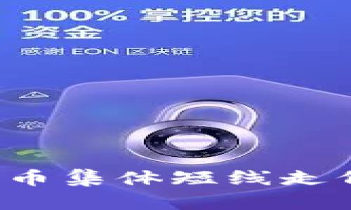 2023年加密货币集体短线走低的原因及展望
