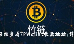 :如何轻松查看TPWallet收款地址：详尽指南