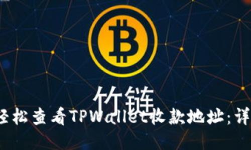 :如何轻松查看TPWallet收款地址：详尽指南