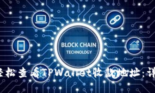 :如何轻松查看TPWallet收款地址：详尽指南