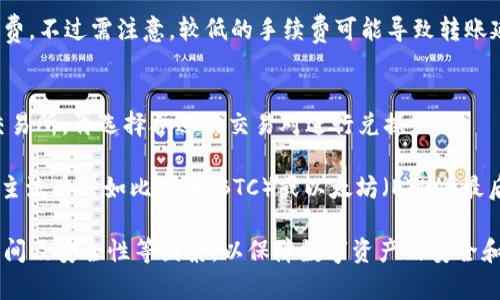   TP不同钱包可以互转吗？ / 

 guanjianci TP钱包, 数字货币, 钱包互转, 加密资产 /guanjianci 

随着区块链技术的发展和数字货币的普及，越来越多的人开始使用各种类型的钱包来存储和管理他们的加密资产。TP钱包作为一个相对新兴的钱包应用，吸引了不少数字货币用户的关注。那么，TP钱包与其他钱包之间是否可以互转呢？这一问题引发了诸多讨论，下面我们将深入探讨这一话题。

一、TP钱包概述
TP钱包是一种数字货币钱包应用，允许用户存储、发送和接收不同种类的加密货币。像其他钱包一样，TP钱包通过连接区块链网络来实现交易。TP钱包支持的加密货币种类多样，不仅包括比特币、以太坊、莱特币等主流货币，还有许多新兴的Altcoin。

TP钱包的用户界面友好，操作简单，适用于不同层次的用户。此外，TP钱包还具有安全性高、交易速度快等优势，这也是其受到用户青睐的原因之一。

二、区块链技术和钱包的互转机制
要理解TP钱包与其他钱包之间的互转，首先需要了解区块链技术的基本原理和钱包的设计。区块链是一种分布式账本技术，通过多个节点共同维护和验证交易数据。每一个钱包都具备唯一的地址，用户通过这个地址进行交易。

数字货币钱包的互转实际上是以交易的形式在区块链上完成的。用户将资金从一个钱包地址发送到另一个钱包地址，整个过程由区块链网络验证并记录。这意味着，只要两个钱包都支持相同的加密货币，用户就可以在它们之间进行互转。

三、TP钱包与其他钱包的互转能力
现在回到TP钱包的互转能力问题。首先，如果TP钱包与其他钱包都支持相同的加密货币，那么互转是完全可行的。用户只需在TP钱包中输入接收方钱包地址，并输入额度即可完成转账。

例如，假设用户想要将比特币从TP钱包转账到一个其他用户的火币钱包（Huobi Wallet）。只需复制火币钱包的比特币地址，在TP钱包中输入该地址和转账金额，完成相关验证后，交易就会被记录在比特币的区块链上。

然而，如果用户想要将一种在TP钱包中不支持的加密货币转移到一个支持该币种的其他钱包，这就实现不了互转。这种情况下，用户可能需要先通过交易所将该币种兑换成支持的币种，再进行转账。

四、手续费和转账时间
在进行钱包互转时，手续费是一个重要考虑因素。TP钱包与其他钱包互转时，通常会产生网络手续费。这笔费用是由区块链网络收取，用于激励矿工验证交易。不同的加密货币网络手续费不同，用户在转账时需要支付相应的费用。

转账所需时间也取决于多个因素，包括网络拥堵程度、手续费的高低等。一般情况下，转账所需时间从几分钟到数小时不等。用户在选择转账时，除了考虑手续费外，还需要注意转账的时间限制。

五、TP钱包互转的安全性问题
安全性一直是用户使用数字货币钱包时的重要考虑因素。TP钱包与其他钱包之间进行互转时，安全性主要取决于用户的操作是否谨慎。首先，确认对方的钱包地址是否正确，错误的地址可能导致数字资产的不可逆损失。 

此外，用户还应注意保护自己的私钥和助记词。任何时候，公开这些信息都会导致资产的损失。用户不应使用公共Wi-Fi网络进行转账操作，以避免黑客攻击的风险。

六、可能出现的相关问题
在了解TP钱包与其他钱包互转的基本过程后，下面列出了一些用户可能会关心的问题，并逐个详细讨论。

问题1：TP钱包支持哪些类型的加密货币？
TP钱包支持多种类型的加密货币，主要包括比特币（BTC）、以太坊（ETH）、USDT、莱特币（LTC）等主流数字货币。随着市场的发展，TP钱包也在不断增加对新兴货币的支持，用户可以实时查阅TP钱包的官方列表了解具体支持的币种。

需要注意的是，不是所有币种都能直接在TP钱包与其他钱包互转。用户在转账前，应确认对方钱包是否支持所需转账的币种。若不支持，用户可能需要选择其他钱包或者兑换渠道。

问题2：如何确保TP钱包的安全性？
TP钱包的安全性主要体现在多个方面。首先，用户需确保使用最新版本的TP钱包APP，开发团队会定期更新以增强安全性。其次，用户应妥善保管助记词和私钥，不向他人透露。因为一旦这些信息丢失或泄露，用户将面临资产被盗的风险。

此外，用户在进行转账时，应尽量避免使用公共网络。黑客通常会在这些网络中窃取用户信息，导致资产损失。开启二次验证也是一种提升安全性的方法，可以进一步保护用户的账户。

问题3：TP钱包转账需要多少手续费？
TP钱包的转账手续费因区块链网络的不同而异，具体数额会受到网络拥堵程度和矿工需求的影响。一般来说，TP钱包会在用户进行转账时提示当前的手续费，包括最低手续费及高优先级手续费供用户选择。

用户可以根据自身需求选择相应的手续费等级。例如，如果急于完成转账，可以选择支付更高的费用，反之则选择较低的手续费。不过需注意，较低的手续费可能导致转账延迟。

问题4：如果TP钱包不支持某种货币，如何转移资产？
假如用户在TP钱包中拥有一种不被支持的货币，用户可以通过交易所将其兑换为支持的货币。这个过程包括将该货币转入交易所，再选择合适的交易对进行兑换。

例如，用户在TP钱包中持有的某种新兴币种如代币A，可以首先送到一个支持代币A的交易所。然后，用户可以将代币A兑换为主流币种如比特币（BTC）或以太坊（ETH），最后将其转移到TP钱包或其他钱包中。这种方式虽然略为繁琐，但可以有效解决不支持币种转移的问题。

总的来说，TP钱包与其他钱包之间的互转是可行的，前提是二者都支持相同的币种。用户在进行转账时应注意手续费、转账时间及安全性等因素，以保障数字资产的安全和顺利转移。