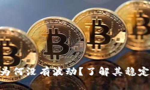 TokenPocket钱包为何没有波动？了解其稳定性和潜在影响因素
