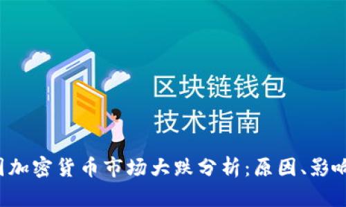 2023年韩国加密货币市场大跌分析：原因、影响及未来展望