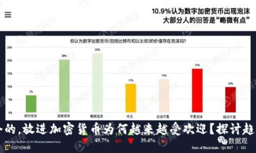 思考一个的，放进加密货币为何越来越受欢迎？探讨趋势与未来