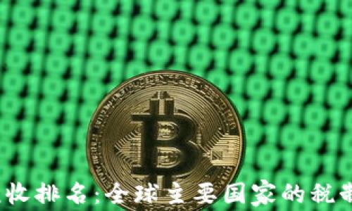 
2023年加密货币税收排名：全球主要国家的税制解析与投资者指南