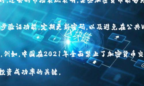 biao ti/biao ti财经加密货币新闻头条/biao ti  
加密货币, 区块链, 财经新闻, 比特币/guanjianci

在过去的十几年中，加密货币的崛起引发了全球金融体系的剧变，越来越多的投资者、金融机构以及普通民众开始关注这个新兴领域。作为一种去中心化的数字资产，加密货币不仅改变了传统的货币形态，也为现代金融提供了新的思路与技术支持。尤其是在2021年至2023年间，市场波动频繁，各大币种的涨跌也吸引了几乎所有财经媒体的目光。本文将详细分析当前的加密货币市场动态，主要关注比特币、以太坊及其他主流币种的走势，探讨区块链技术在全球金融市场中的应用，以及相关法规与政策的影响。

加密货币市场的现状
当前，加密货币市场的总市值已经达到数万亿美元，其中比特币作为市场领先者，其市值占比常常超过60%。比特币的价格在2023年经历了显著的波动，受到多种因素的影响，包括地缘政治事件、央行货币政策、以及科技创新等。同时，以太坊作为第二大加密货币，其市场表现也不容忽视，特别是在DeFi（去中心化金融）和NFT（不可替代代币）应用的推动下，以太坊网络的交易量持续增长。许多投资者和金融分析师将目光投向这些数字资产，希望从中获取投资收益。

区块链技术的应用前景
区块链技术的应用已经远远超出加密货币领域，其去中心化、不可篡改的特性使其在金融、物流、医疗等领域都有广泛的应用潜力。特别是在金融服务方面，区块链可以有效降低交易成本，提升交易效率。例如，国际汇款通常需要数天甚至更长时间才能到账，而通过区块链技术，资金可以在几分钟内完成跨境转移。此外，智能合约的出现也为传统商业合同的执行提供了新的模式，能够在不需要中介的情况下自动化执行合约条款。

政府监管与政策的影响
随着加密货币市场的快速发展，监管的必要性也日益显现。许多国家开始制定相关政策，以保障市场的稳定与安全。例如，美国证券交易委员会（SEC）开始对加密交易所及首次代币发行（ICO）进行严格监管，欧洲也在不断完善其加密货币的法律框架。这些政策的实施虽然一定程度上保护了投资者的利益，但也可能抑制创新，导致加密行业的发展面临更多挑战。各国对加密货币政策的不同也导致市场的不确定性增加。

可持续性和环境问题的讨论
近年来，随着比特币等加密货币挖矿活动的增加，环境影响成为一个不容忽视的话题。许多挖矿活动消耗大量的电力资源，引发了对于可持续性和环保的广泛讨论。为了应对这一问题，一些项目开始寻求能效更高的共识机制，例如以太坊2.0的转型，放弃了高能耗的工作量证明（Proof of Work）机制，转向权益证明（Proof of Stake）机制。这种转型不仅降低了能源消耗，也为加密货币的未来发展指明了方向。

未来加密货币的趋势
展望未来，加密货币市场将如何发展仍然是一个复杂而充满不确定性的课题。随着金融科技的不断演进，加密货币项目会持续涌现，包括稳定币和数字央行货币（CBDC）等新形式也将逐渐走向市场。传统金融机构对加密货币的态度也在悄然变化，不少银行开始探索与加密货币相关的业务，积极布局数字资产管理。此外，随着人们对数字资产的接受度提高，加密货币的普及性将会进一步增强，推动其融入日常交易行为。

关于加密货币的常见问题

1. 什么是加密货币，如何运作？
加密货币是一种基于区块链技术的数字货币。它们使用密码学技术来保障交易的安全性，并采用去中心化的账本系统，让每笔交易都可以被公开验证而无法改动。与传统货币不同，加密货币不依赖中央银行或其他中央机构，而是通过网络节点共同管理和维护。每次交易被记录在区块链上，一旦确认则不可更改。用户可以使用数字钱包进行存储和交易，加密货币也可以像其他商品一样进行买卖。

2. 如何投资加密货币？风险和收益如何？
投资加密货币可以通过多个渠道，例如交易所、场外交易、以及加密货币基金等。在选择投资方式时，重要的是要对市场进行深入的研究和分析。加密货币市场波动极大，价格可能在短时间内大幅上涨或下跌，因此可能带来高风险。但同时，过去的市场表现表明，某些加密货币能够为投资者带来可观的收益，这也是吸引众多投资者进入市场的原因之一。投资者需要根据自己的风险承受能力进行多元化投资，并避免将所有资金集中于单一资产。

3. 如何安全存储我的加密货币？
加密货币的存储安全至关重要，用户可以选择热钱包（在线存储）或冷钱包（离线存储）来保存自己的数字资产。热钱包通常更方便，但面临黑客攻击的风险，而冷钱包尽管使用不太方便，但提供了更高的安全性。进一步，用户应该激活二步验证功能，定期更新密码，以及避免在公共Wi-Fi环境中进行交易，以降低被盗风险。此外，备份钱包数据也是防止意外丢失的重要措施。

4. 是否所有国家都支持加密货币交易？
并不是所有国家都接受加密货币交易，监管环境各国差异较大。在一些国家，如美国和日本，政府支持并制定了相应的法规来监管加密货币市场。而在某些国家，尤其是一些对金融监管较为严格的国家，加密货币可能被禁止或限制交易。例如，中国在2021年全面禁止了加密货币交易和挖矿活动。用户在进行加密货币交易之前，应确保了解本国的法规和政策，以避免触犯法律。

综上所述，加密货币市场波动巨大的同时，也前景广阔。随着行业创新和监管政策的完善，我们有理由相信加密货币将在未来金融的发展中扮演越来越重要的角色。对投资者而言，了解市场动态、合理规划策略、加强资产安全，将是提升投资成功率的关键。