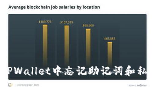 如何处理TPWallet中忘记助记词和私钥的情况?