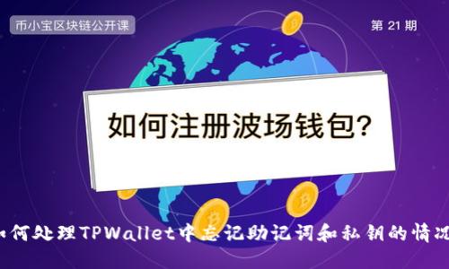 如何处理TPWallet中忘记助记词和私钥的情况?
