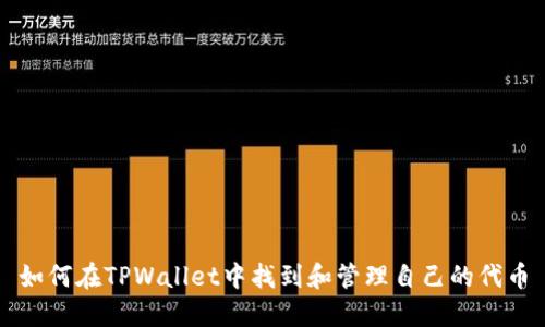 如何在TPWallet中找到和管理自己的代币