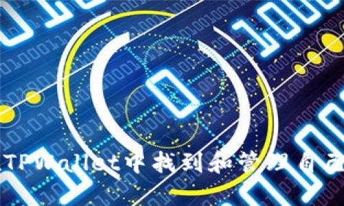 如何在TPWallet中找到和管理自己的代币