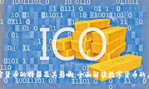 加密货币的特征及其影响：全面解读数字货币的未来