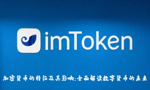 加密货币的特征及其影响：全面解读数字货币的未来
