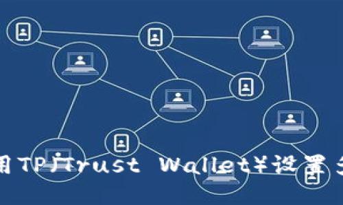 如何使用TP（Trust Wallet）设置多签钱包