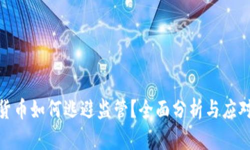 加密货币如何逃避监管？全面分析与应对策略