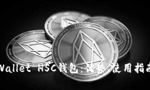 全面解析TPWallet HSC钱包：优势、使用指南与常见问题