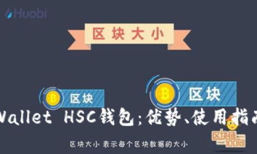 全面解析TPWallet HSC钱包：优势、使用指南与常见问题