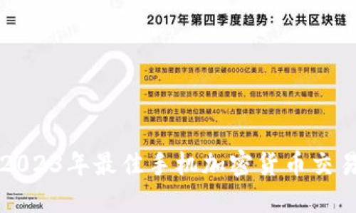 推荐2023年最佳手机加密货币交易平台