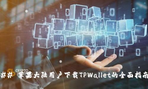 ## 苹果大陆用户下载TPWallet的全面指南