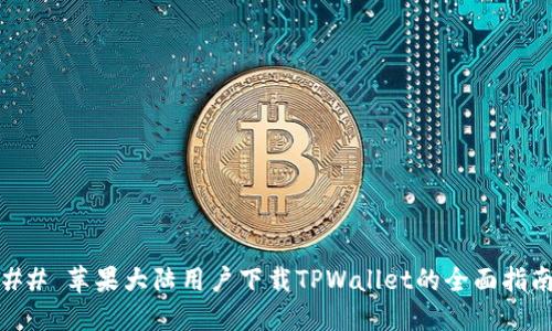 ## 苹果大陆用户下载TPWallet的全面指南