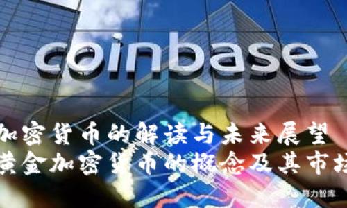 黄金加密货币的解读与未来展望
了解黄金加密货币的概念及其市场动向