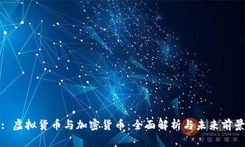 : 虚拟货币与加密货币：全面解析与未来前景