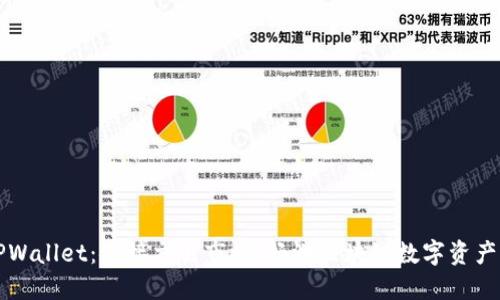 优质TPWallet：链接交易市场，畅游区块链数字资产的未来