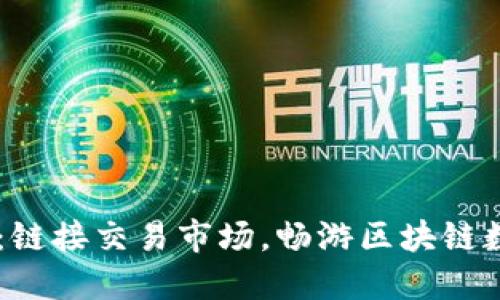 优质TPWallet：链接交易市场，畅游区块链数字资产的未来