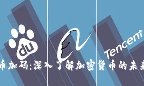 比特币加码：深入了解加密货币的未来发展