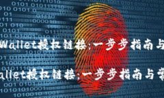: 如何取消TPWallet授权链接：一步步指南与常见问