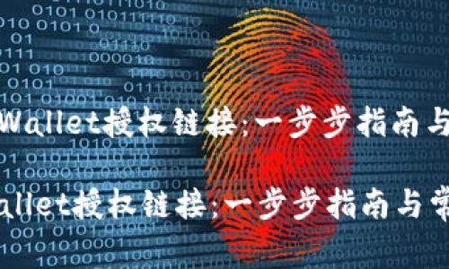 : 如何取消TPWallet授权链接：一步步指南与常见问题解答

如何取消TPWallet授权链接：一步步指南与常见问题解答