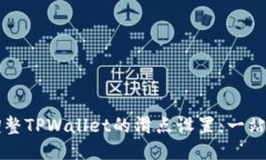 如何调整TPWallet的滑点设置：一站式指南