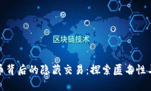 加密货币背后的隐藏交易：探索匿名性与安全性