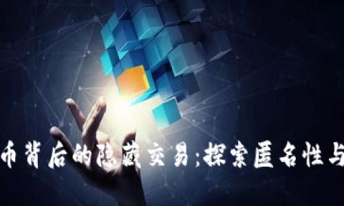 加密货币背后的隐藏交易：探索匿名性与安全性