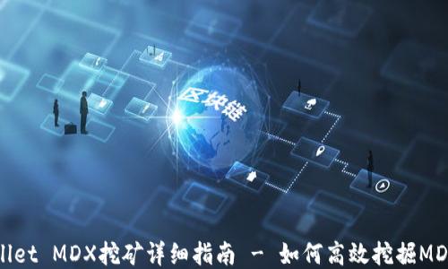 
TPWallet MDX挖矿详细指南 - 如何高效挖掘MDX代币