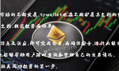 послание  
tpwallet：加密数字资产的安全管理助手  
tpwallet, 加密货币钱包, 数字资产管理, 区块链安全/guanjianci  
/послание  

tpwallet概述  
在当今的数字化时代，加密货币的使用日益普及，而安全地管理和存储这些数字资产显得尤为重要。tpwallet作为一款新兴的加密货币钱包，为用户提供了安全、便捷的数字资产管理解决方案。tpwallet不仅支持多种数字货币的存储与交易，还提供先进的安全防护措施，确保用户的资产安全。  

tpwallet的核心功能  
tpwallet集成了多项先进技术与功能，旨在为用户提供更加高效和安全的数字资产管理体验。首先，tpwallet支持多种主流加密货币，包括比特币、以太坊、莱特币等，用户可以在一个平台上管理多种资产。其次，tpwallet提供了一键转账和交易功能，用户可随时随地进行交易，无需繁琐的操作。  

另外，tpwallet还提供了市场行情追踪功能，用户可以实时了解各类数字货币的市场动态，做出及时的投资决策。同时，为了增强用户的安全感，tpwallet采用了多重身份验证和加密技术，在交易和存储过程中为用户的资产提供全方位保护。  

tpwallet的安全性  
安全性是任何数字资产管理平台的首要考虑。tpwallet深知这一点，因此在安全性方面做了大量投入。首先，tpwallet在数据传输过程中使用TLS加密协议，确保用户的交易信息不会被恶意拦截。其次，钱包内的私钥始终存储在本地设备中，用户始终对自己的资产拥有绝对控制权，降低了因平台安全漏洞导致的资产损失风险。  

除此之外，tpwallet还设计了一系列防止盗窃和欺诈的机制，例如交易通知和登录提醒，确保用户在任何可疑活动发生时及时获得警报。用户可以自定义交易限额、防止未经授权的交易，以进一步加强自己的安全防护。  

tpwallet的用户体验  
设计良好的用户体验可以大大提高用户的满意度。tpwallet在线下与线上都提供了友好的用户界面，并且支持多种语言，方便全球用户使用。用户可以轻松注册账户，验证身份流程简单快捷。tpwallet的操作界面清晰明了，所有功能模块一目了然，用户无需专业知识也能轻松完成资产管理。  

此外，tpwallet还提供了丰富的帮助与支持资源。用户可以通过官方网站、社交媒体或电子邮件联系支持团队，获得及时的答复和帮助。社区论坛也为用户提供了一个交流的平台，用户可以在这里分享经验和技巧，增进对tpwallet的了解。  

tpwallet的应用场景  
tpwallet的应用场景非常广泛，个人用户、投资者和交易所均可利用其提供的服务。对于个人用户，tpwallet提供了一种方便的方式来管理他们的日常交易以及长线投资。投资者则可以利用tpwallet的市场追踪功能，及时获取市场动态，把握投资机会。而这些功能也适用于第三方交易所，帮助管理账户和转账。  

总结与展望  
作为一款快速发展的加密货币钱包，tpwallet凭借其安全性、便捷性和客户支持，正逐渐成为用户的首选。随着区块链技术的发展和应用普及，tpwallet也会不断更新功能，提升用户体验，致力于成为数字资产管理领域的佼佼者。  
在未来，tpwallet很可能会推出更多与DeFi（去中心化金融）、NFT（非同质化代币）相关的功能，以满足不断变化的市场需求。无论你是一个新手投资者，还是一个经验丰富的交易者，tpwallet都将是你资产管理的得力助手。  

### 相关问题讨论

tpwallet的使用安全吗？  
tpwallet在安全性方面采取了多种措施来确保用户资产安全。首先，tpwallet使用了行业领先的加密技术，在数据传输和存储过程中进行了全面加密。这意味着，即使是黑客攻击，用户的私人信息和资产也不会轻易被窃取。其次，tpwallet的私钥存储在用户的设备本地，而不是云端服务器，进一步降低了攻击风险。  

此外，tpwallet还支持多重身份验证（MFA），用户在登录和交易之前，需要通过额外的验证步骤来确保其身份。这为用户提供了额外的保护层，防止未经授权的访问。综上所述，tpwallet的设计充分考虑了安全问题，用户在使用时可以相对放心。  

tpwallet是否支持手机应用？  
是的，tpwallet提供了移动端和桌面端的应用程序。在移动设备上，用户可以随时随地访问他们的数字资产。这种便利性使得用户可以快速发送和接收加密货币，特别是在进行小额交易时，移动端的操作体验十分友好。  

tpwallet的移动应用和网站版本相结合，确保用户能够在任何设备上无缝切换。此外，移动应用的界面经过精心设计，保持了tpwallet一贯的直观体验，让用户可以轻松管理他们的资产。  

tpwallet支持哪些加密货币？  
tpwallet支持多种主要的加密货币，包括比特币、以太坊、莱特币等。这为用户提供了灵活性，可以在同一个平台上管理多种资产。随着加密市场的不断发展，tpwallet也在不断扩展其支持的资产种类，以满足用户多样化的需求。  

此外，tpwallet还提供实时的市场数据和趋势分析，帮助用户了解各类货币的表现。通过这种方式，用户可以在交易决策上拥有更多的信息支持，提高投资成功率。  

如何进行资金的转账和交易？  
在tpwallet上进行资金转账和交易非常简单。用户只需登录自己的账户，选择“发送”或“接收”功能，然后输入相关币种的地址和金额，确认信息无误后，即可完成交易。为确保安全，进行大额交易时，用户可能需要进行额外的验证流程。  

tpwallet同时支持一键转账和交易的功能，用户只需经过简单的几步，就可以完成资产的转移。此外，tpwallet提供的交易历史记录功能，也能够帮助用户随时查询和管理自己的交易情况。  

最后，通过全面了解tpwallet的特点与优势，用户可以更加放心地进行数字资产的管理。在加密货币的世界里，选择一个合适的数字钱包无疑是成功投资的第一步。