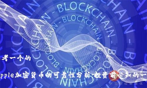 思考一个的

Ripple加密货币的可靠性分析：投资前必知的一切
