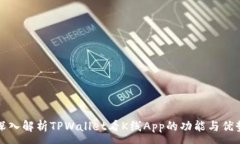 :深入解析TPWallet看K线App的功能与优势